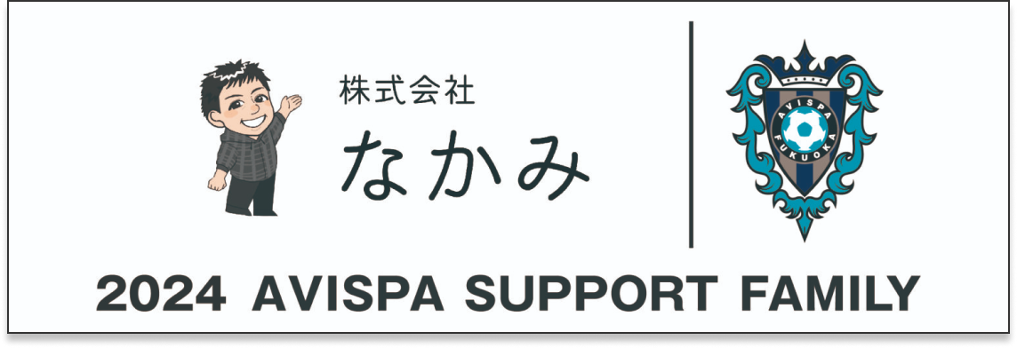 株式会社なかみ 2024 AVISPA SUPPORT FAMILY