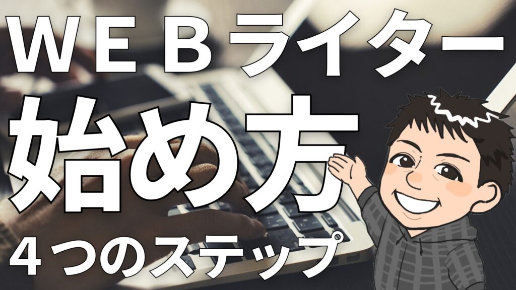 Webライターの始め方とは?今日から始める4つのステップ