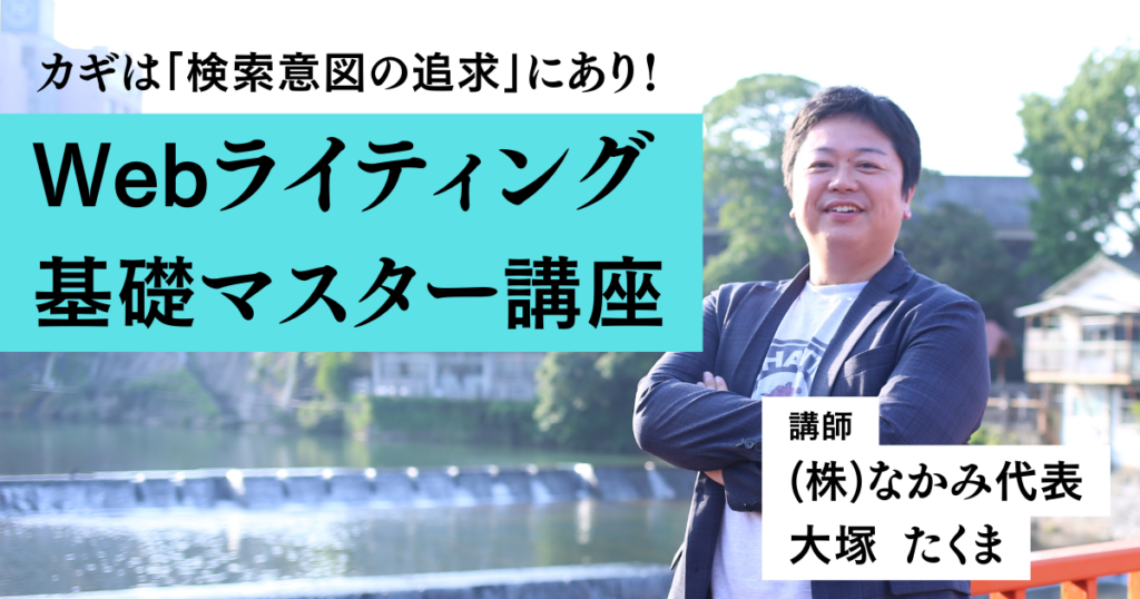 福岡でセミナー開講！プロが教える「Webライター基礎マスター講座」