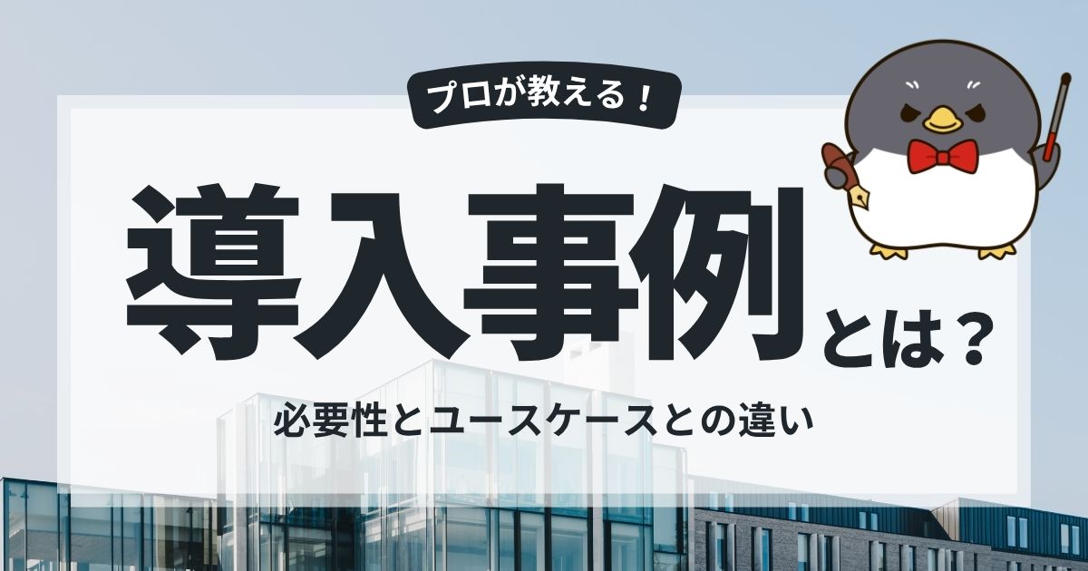 導入事例とは