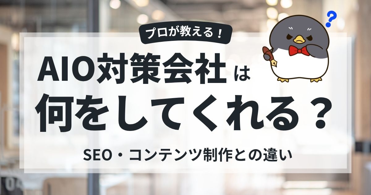 AIO対策会社